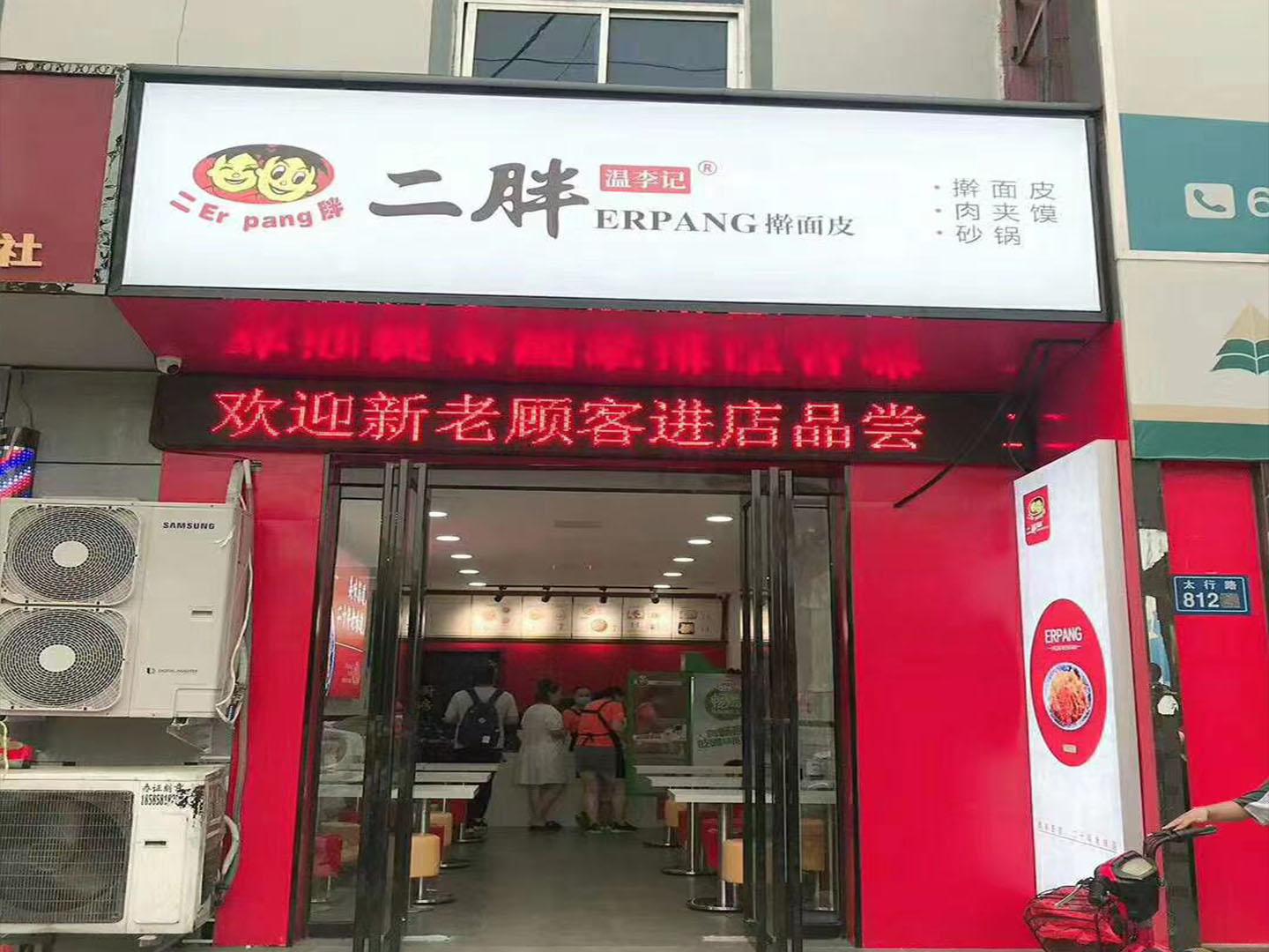 祝贺河南郑州二胖擀面皮加盟店成功开业